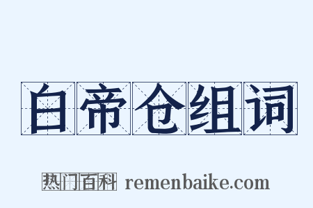 白帝仓组词是什么意思的图片